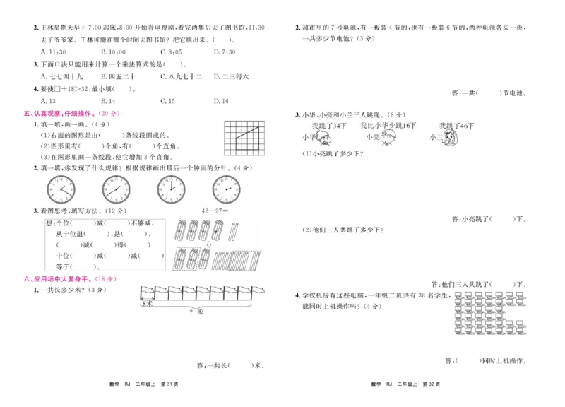 2.《期末小状元&middot;久为》数学2年级上册(人教版)卷_2024年人教版小学数学一二三四五六年级上册下册期中期末试a0747_期末总复习_《期末小状元》_小学数学《期末小状元》1-6上册（人教版）
