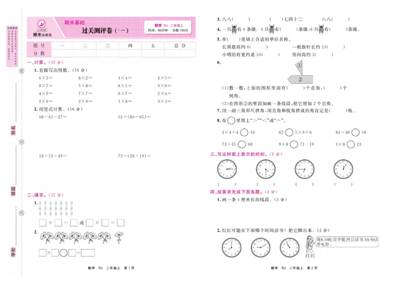 2.《期末小状元&middot;久为》数学2年级上册(人教版)卷_2024年人教版小学数学一二三四五六年级上册下册期中期末试a0747_期末总复习_《期末小状元》_小学数学《期末小状元》1-6上册（人教版）