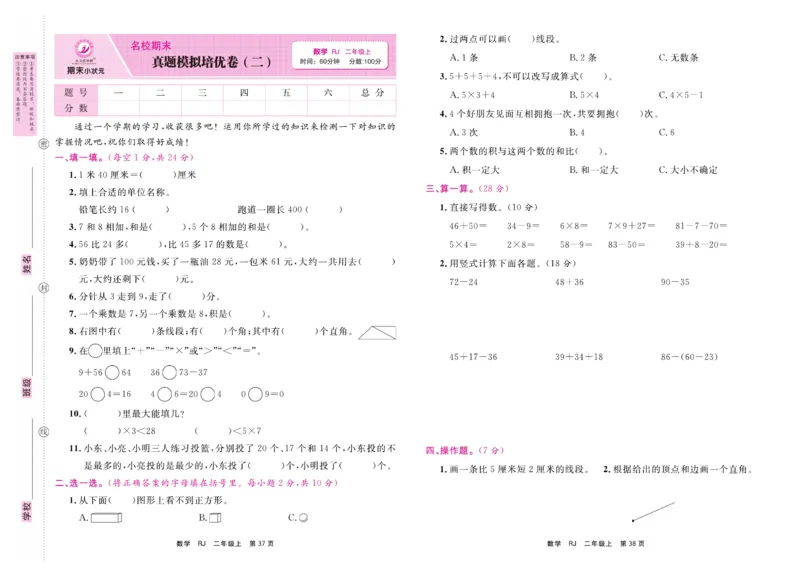 2.《期末小状元&middot;久为》数学2年级上册(人教版)卷_2024年人教版小学数学一二三四五六年级上册下册期中期末试a0747_期末总复习_《期末小状元》_小学数学《期末小状元》1-6上册（人教版）