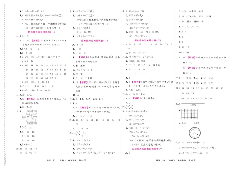 2.《期末小状元&middot;久为》数学2年级上册(人教版)卷_2024年人教版小学数学一二三四五六年级上册下册期中期末试a0747_期末总复习_《期末小状元》_小学数学《期末小状元》1-6上册（人教版）