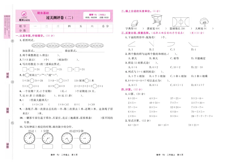 2.《期末小状元&middot;久为》数学2年级上册(人教版)卷_2024年人教版小学数学一二三四五六年级上册下册期中期末试a0747_期末总复习_《期末小状元》_小学数学《期末小状元》1-6上册（人教版）