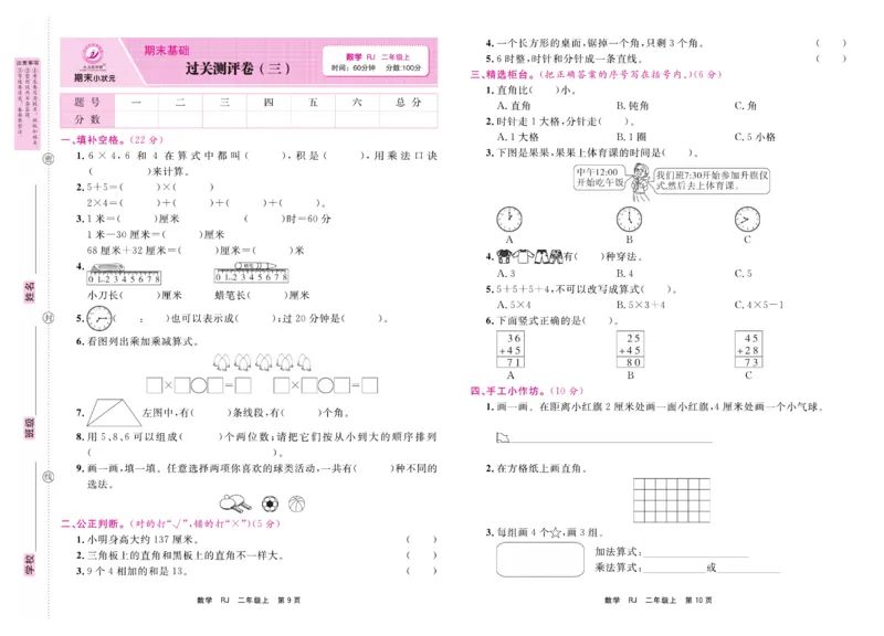 2.《期末小状元&middot;久为》数学2年级上册(人教版)卷_2024年人教版小学数学一二三四五六年级上册下册期中期末试a0747_期末总复习_《期末小状元》_小学数学《期末小状元》1-6上册（人教版）