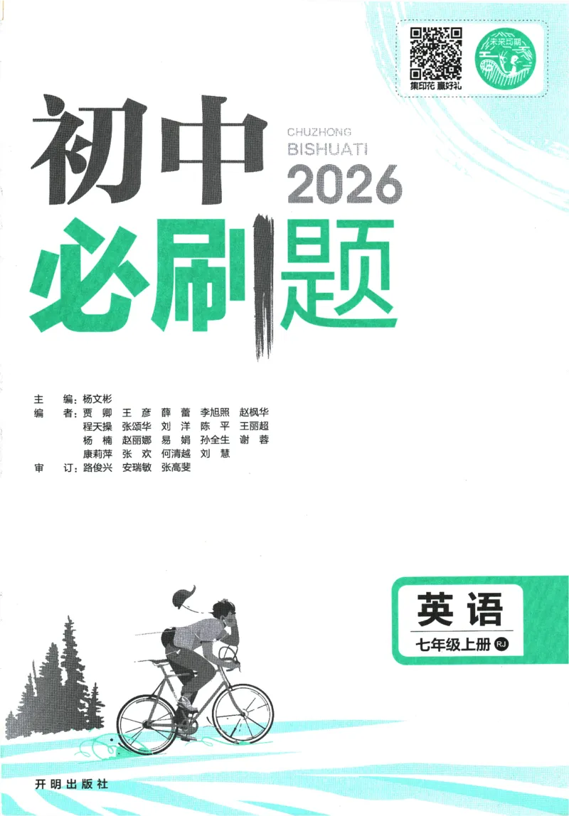 2026版《初中必刷题》英语RJ7上_A007初中必刷合集2_A039初中必刷题合集_7上_2026版《初中必刷题》英语RJ7上