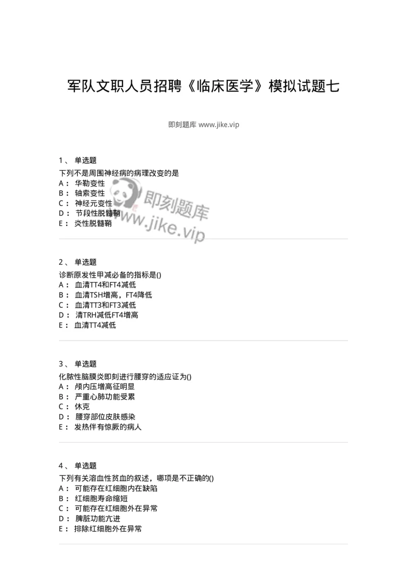 0-军队文职人员招聘《临床医学》模拟预测9-325616_军队文职(1)_01.军队文职真题-专业课_（全）版本一（历年真题+章节练习+模拟题）_临床医学(军队文职)_预测模拟_纯题目