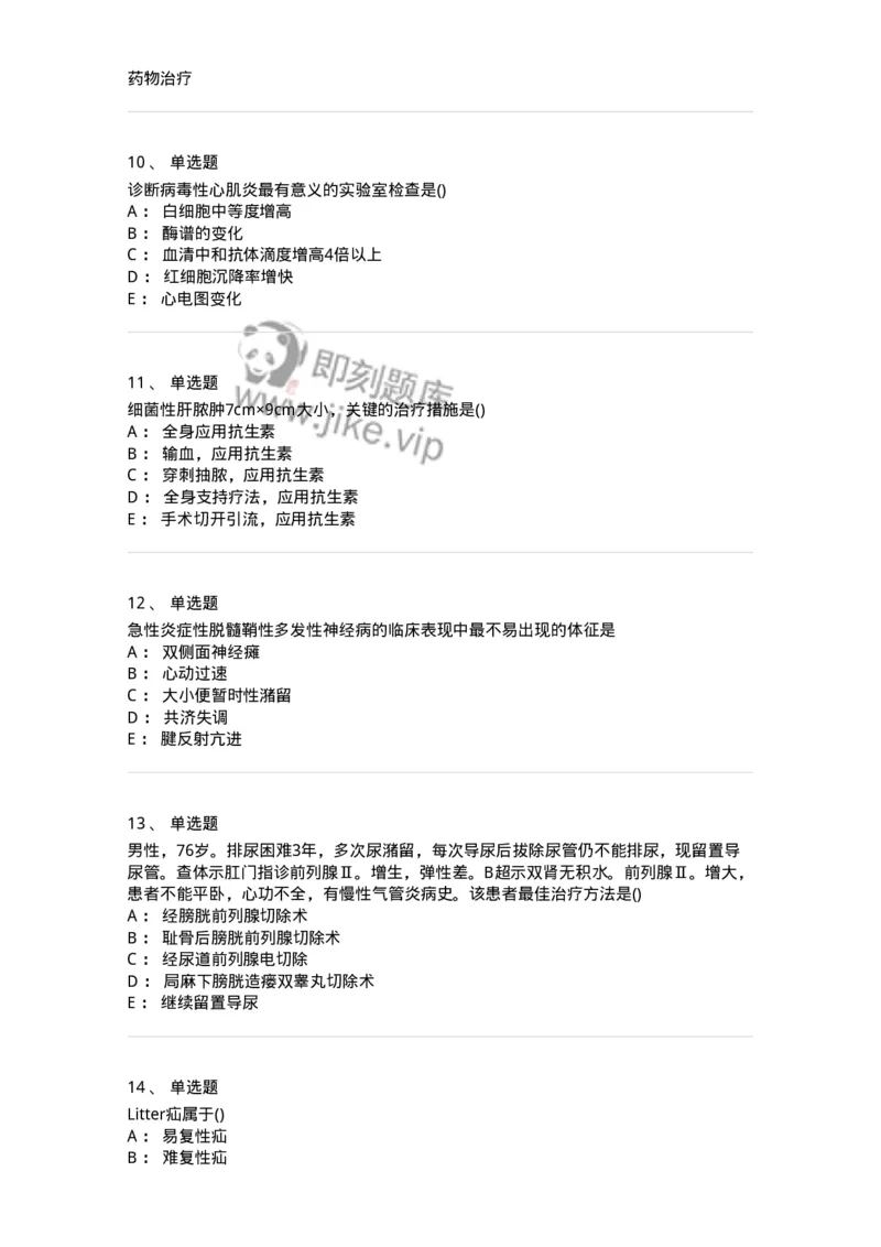 0-军队文职人员招聘《临床医学》模拟预测9-325616_军队文职(1)_01.军队文职真题-专业课_（全）版本一（历年真题+章节练习+模拟题）_临床医学(军队文职)_预测模拟_纯题目