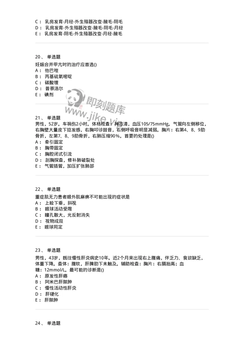 0-军队文职人员招聘《临床医学》模拟预测9-325616_军队文职(1)_01.军队文职真题-专业课_（全）版本一（历年真题+章节练习+模拟题）_临床医学(军队文职)_预测模拟_纯题目