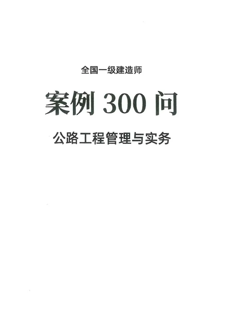 2025一建公路-必背300问新教材_2026年一级建造师_2026年一建公路_2025年一建公路SVIP_01-精华文档✿电子教材✿历年真题_17-公路《必背300问》SMR推荐
