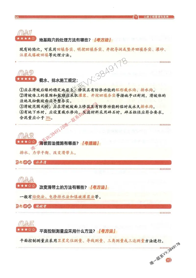 2025一建公路-必背300问新教材_2026年一级建造师_2026年一建公路_2025年一建公路SVIP_01-精华文档✿电子教材✿历年真题_17-公路《必背300问》SMR推荐