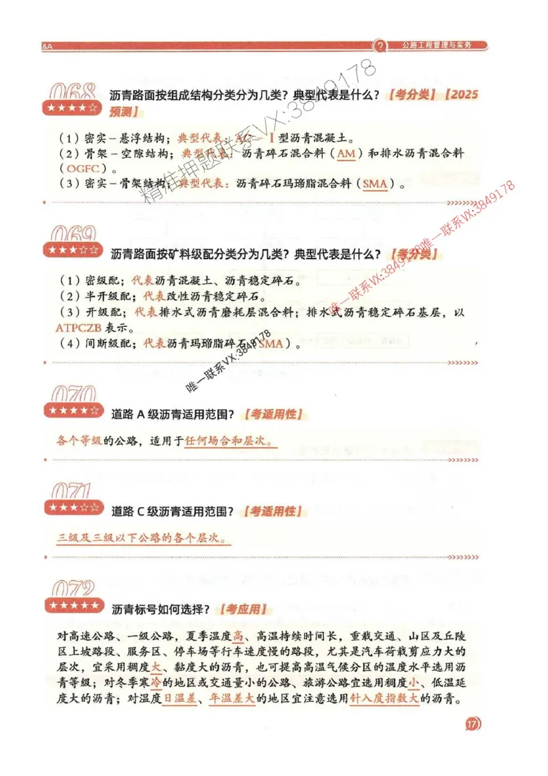 2025一建公路-必背300问新教材_2026年一级建造师_2026年一建公路_2025年一建公路SVIP_01-精华文档✿电子教材✿历年真题_17-公路《必背300问》SMR推荐