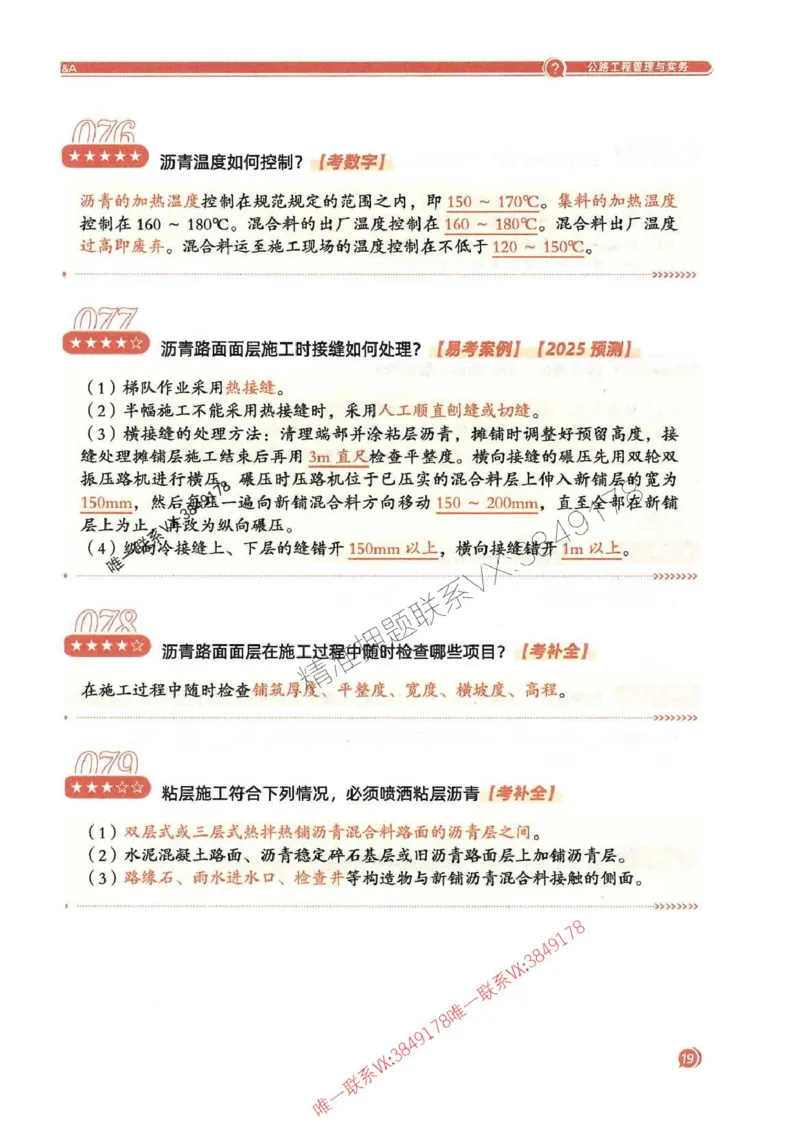 2025一建公路-必背300问新教材_2026年一级建造师_2026年一建公路_2025年一建公路SVIP_01-精华文档✿电子教材✿历年真题_17-公路《必背300问》SMR推荐