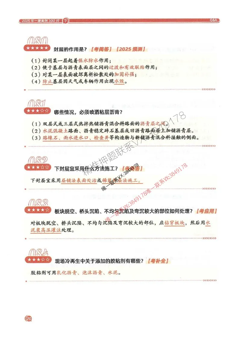 2025一建公路-必背300问新教材_2026年一级建造师_2026年一建公路_2025年一建公路SVIP_01-精华文档✿电子教材✿历年真题_17-公路《必背300问》SMR推荐