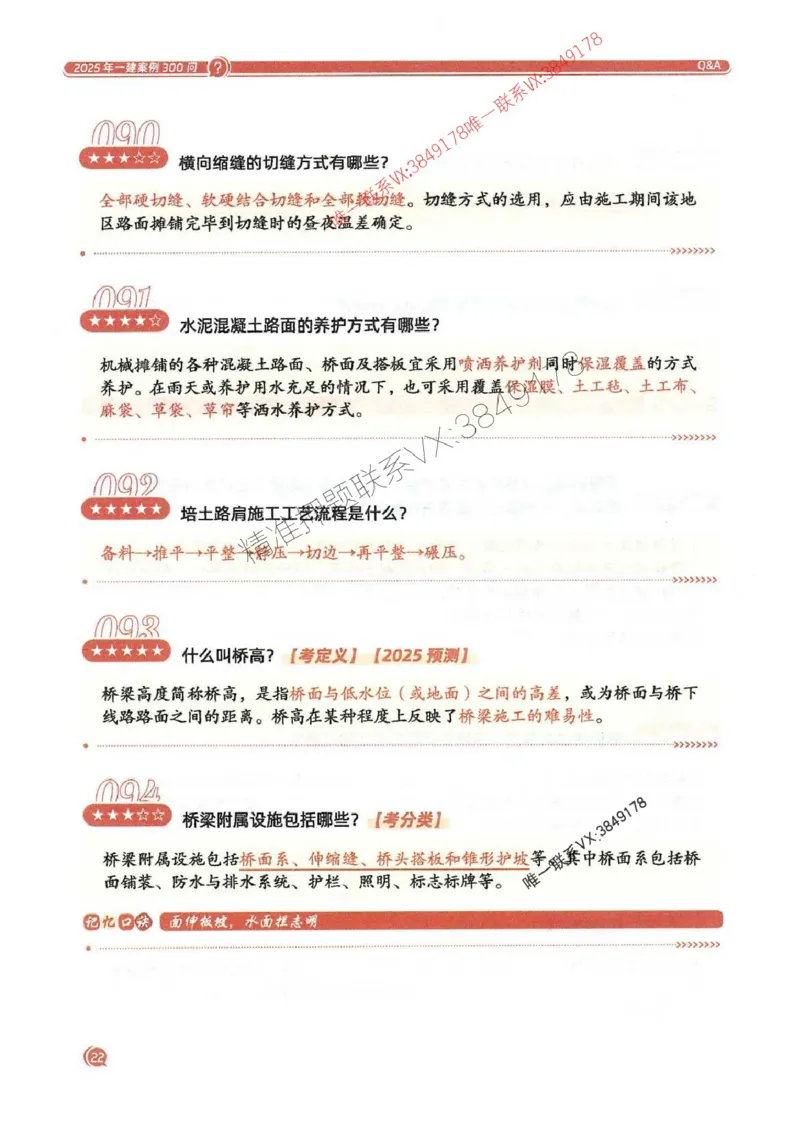 2025一建公路-必背300问新教材_2026年一级建造师_2026年一建公路_2025年一建公路SVIP_01-精华文档✿电子教材✿历年真题_17-公路《必背300问》SMR推荐