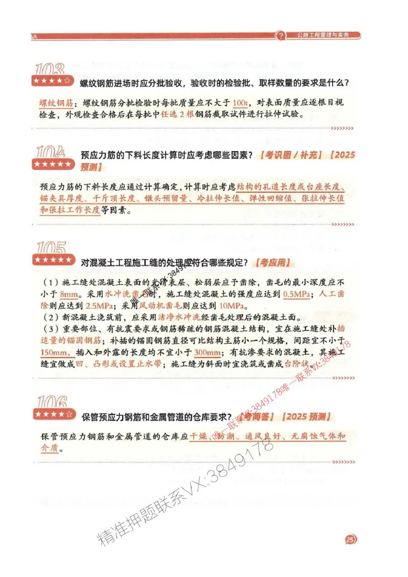 2025一建公路-必背300问新教材_2026年一级建造师_2026年一建公路_2025年一建公路SVIP_01-精华文档✿电子教材✿历年真题_17-公路《必背300问》SMR推荐
