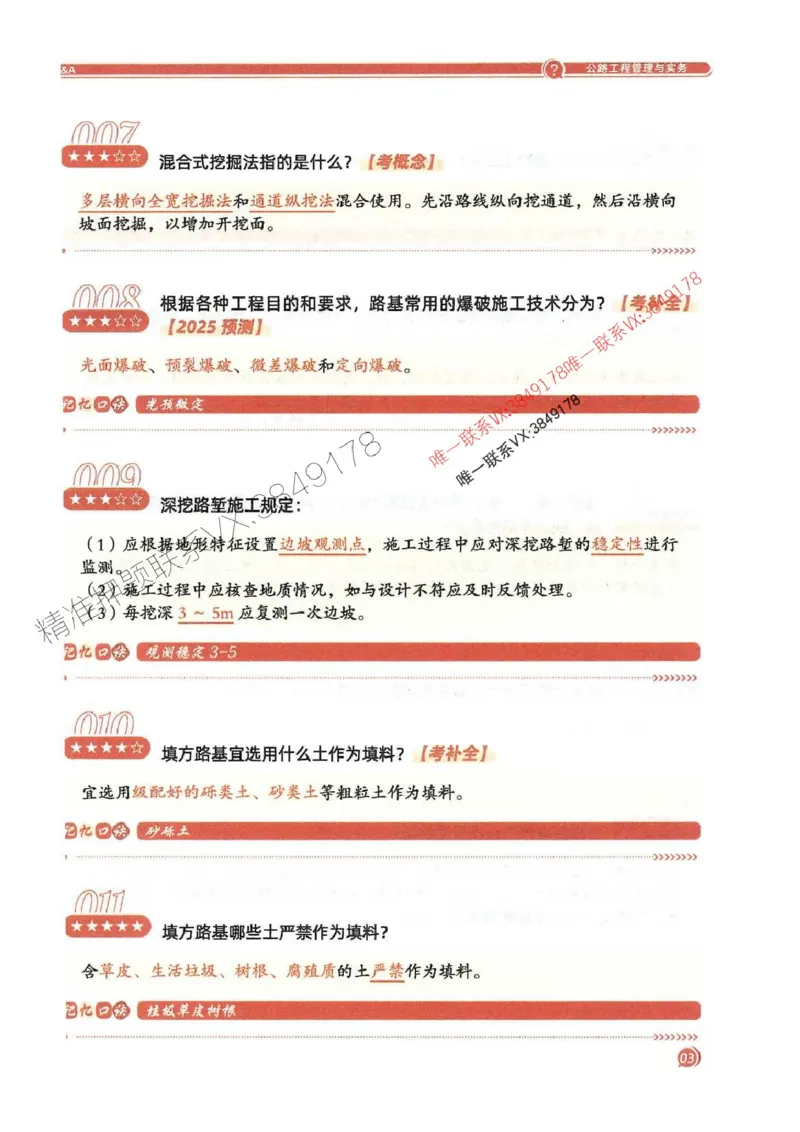2025一建公路-必背300问新教材_2026年一级建造师_2026年一建公路_2025年一建公路SVIP_01-精华文档✿电子教材✿历年真题_17-公路《必背300问》SMR推荐