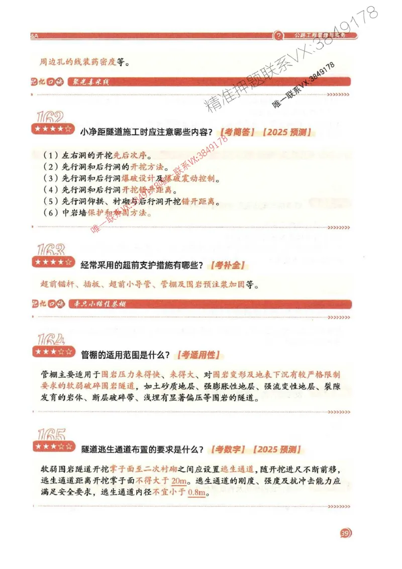 2025一建公路-必背300问新教材_2026年一级建造师_2026年一建公路_2025年一建公路SVIP_01-精华文档✿电子教材✿历年真题_17-公路《必背300问》SMR推荐
