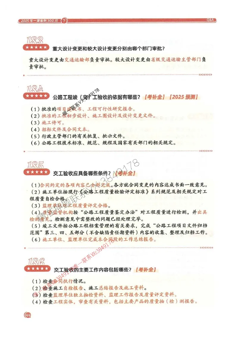 2025一建公路-必背300问新教材_2026年一级建造师_2026年一建公路_2025年一建公路SVIP_01-精华文档✿电子教材✿历年真题_17-公路《必背300问》SMR推荐