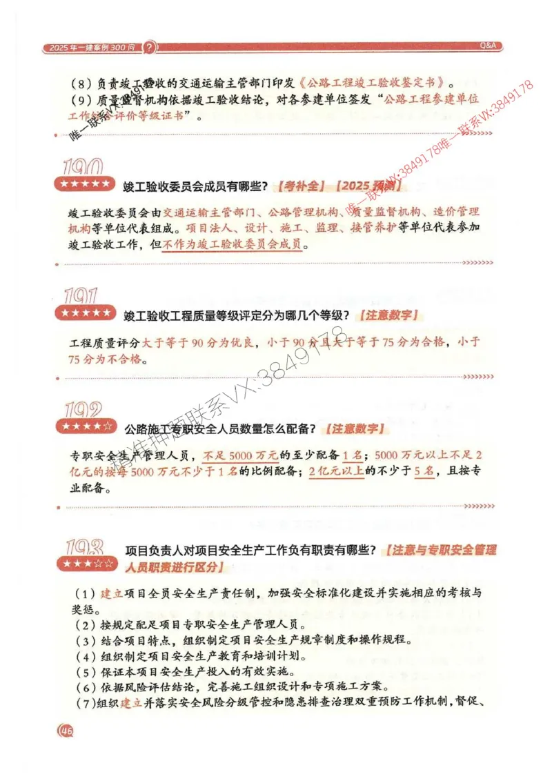 2025一建公路-必背300问新教材_2026年一级建造师_2026年一建公路_2025年一建公路SVIP_01-精华文档✿电子教材✿历年真题_17-公路《必背300问》SMR推荐