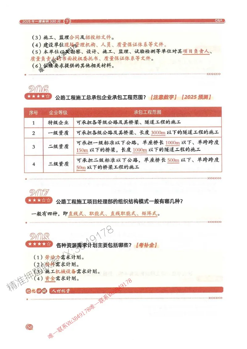 2025一建公路-必背300问新教材_2026年一级建造师_2026年一建公路_2025年一建公路SVIP_01-精华文档✿电子教材✿历年真题_17-公路《必背300问》SMR推荐