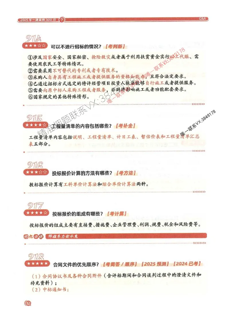 2025一建公路-必背300问新教材_2026年一级建造师_2026年一建公路_2025年一建公路SVIP_01-精华文档✿电子教材✿历年真题_17-公路《必背300问》SMR推荐