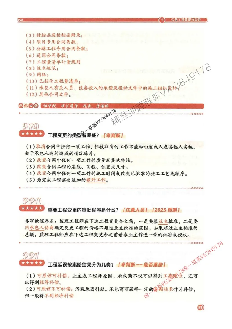 2025一建公路-必背300问新教材_2026年一级建造师_2026年一建公路_2025年一建公路SVIP_01-精华文档✿电子教材✿历年真题_17-公路《必背300问》SMR推荐