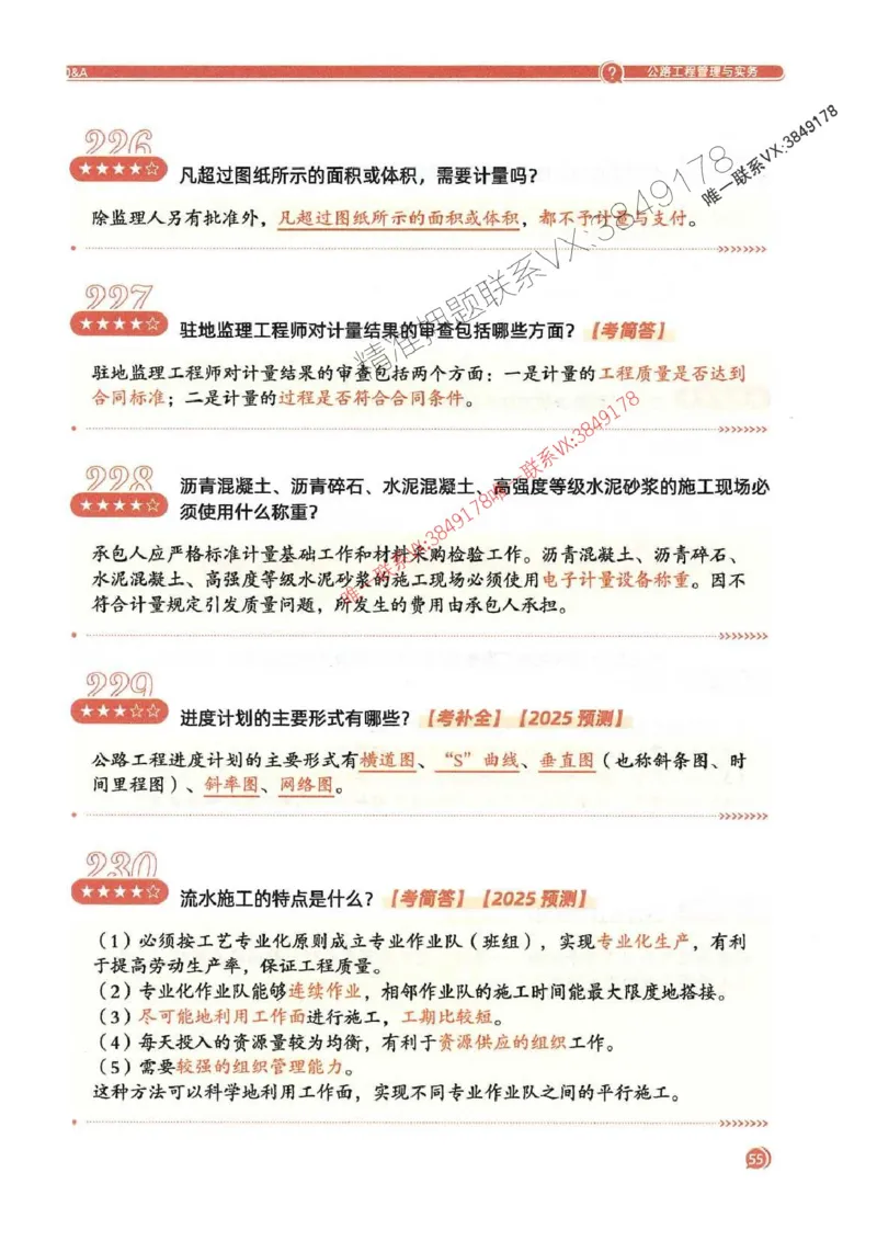 2025一建公路-必背300问新教材_2026年一级建造师_2026年一建公路_2025年一建公路SVIP_01-精华文档✿电子教材✿历年真题_17-公路《必背300问》SMR推荐