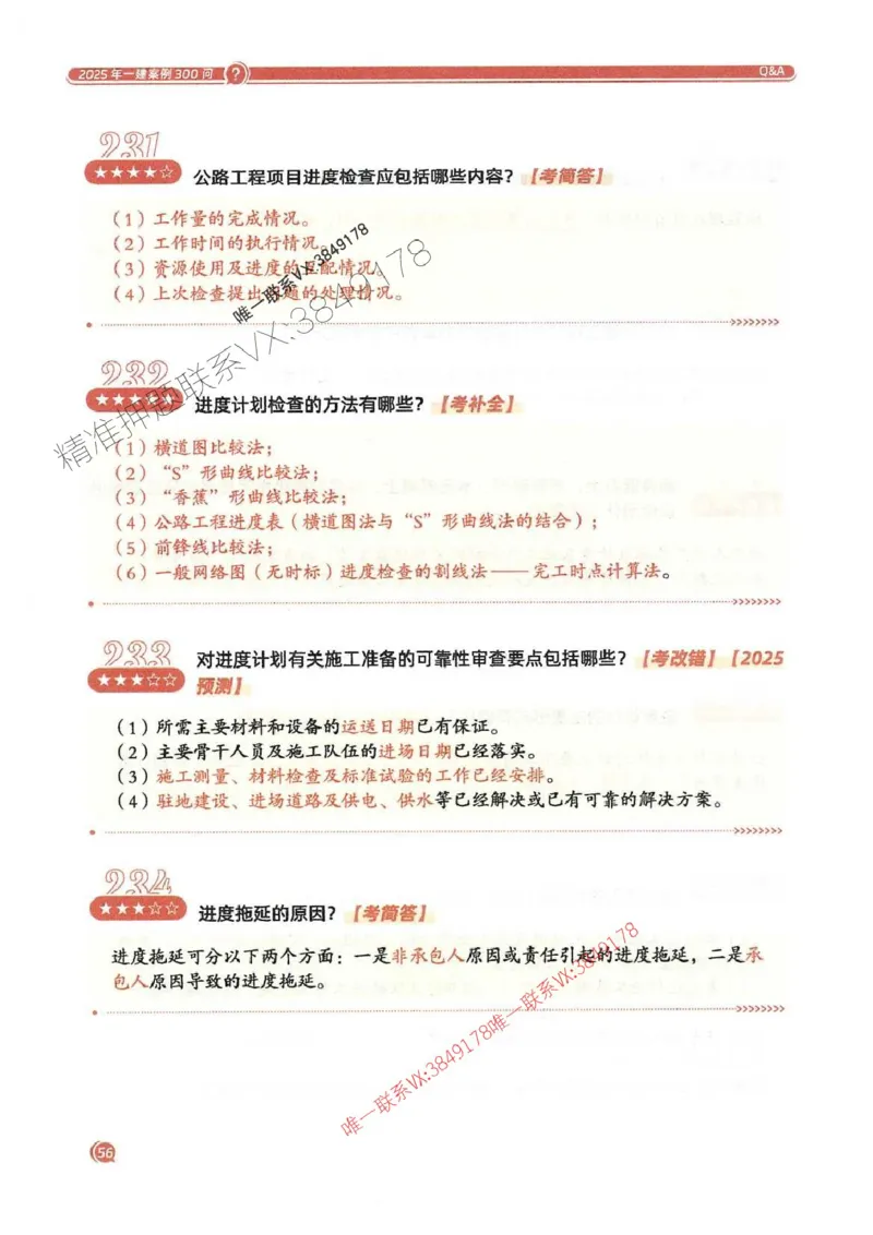 2025一建公路-必背300问新教材_2026年一级建造师_2026年一建公路_2025年一建公路SVIP_01-精华文档✿电子教材✿历年真题_17-公路《必背300问》SMR推荐