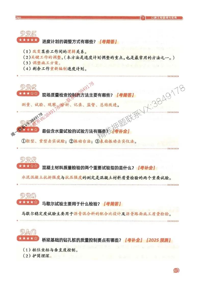 2025一建公路-必背300问新教材_2026年一级建造师_2026年一建公路_2025年一建公路SVIP_01-精华文档✿电子教材✿历年真题_17-公路《必背300问》SMR推荐