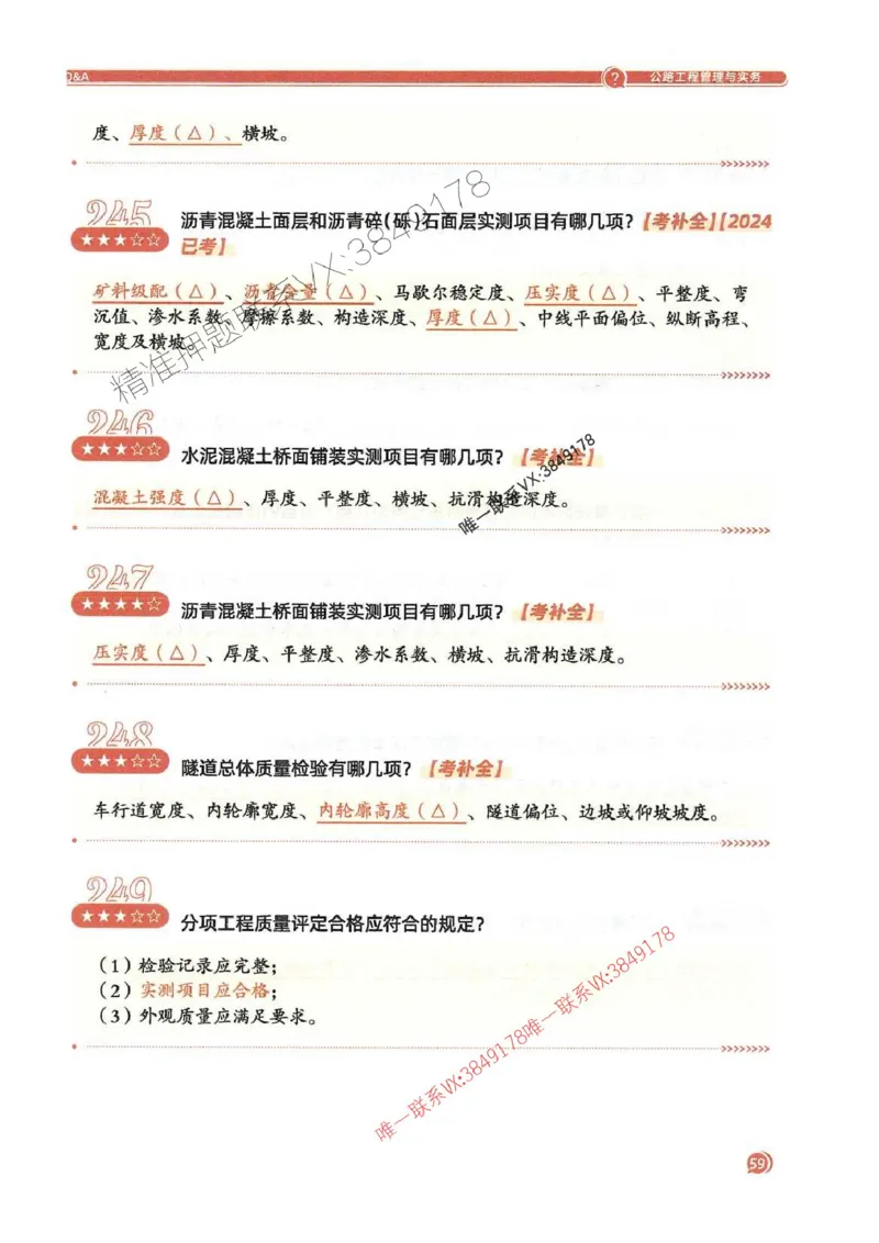 2025一建公路-必背300问新教材_2026年一级建造师_2026年一建公路_2025年一建公路SVIP_01-精华文档✿电子教材✿历年真题_17-公路《必背300问》SMR推荐
