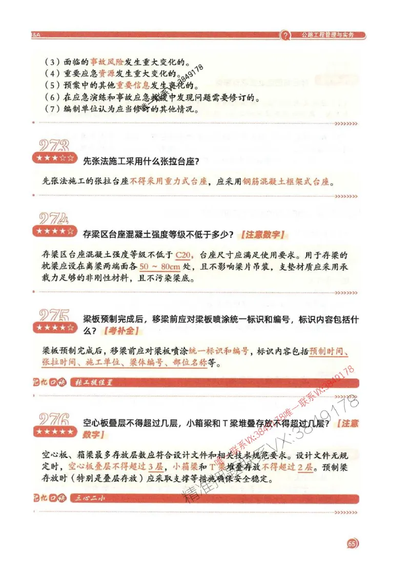 2025一建公路-必背300问新教材_2026年一级建造师_2026年一建公路_2025年一建公路SVIP_01-精华文档✿电子教材✿历年真题_17-公路《必背300问》SMR推荐