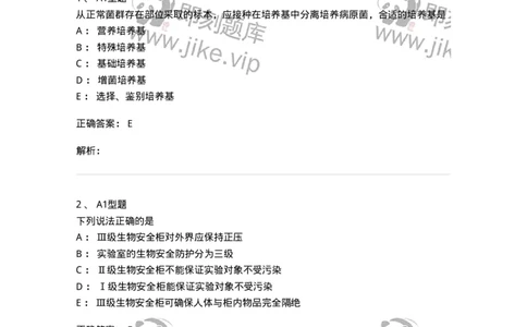 1101005023-临床细菌检验的质量控制及实验室安全防护-194600_军队文职(1)_01.军队文职真题-专业课_（全）版本一（历年真题+章节练习+模拟题）_医学检验技术(军队文职)_历年真题_题目+解析