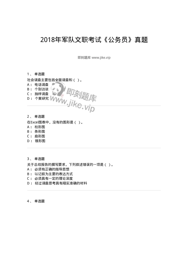 1224-2018年军队文职考试《公务员》真题-137976_军队文职(1)_01.军队文职真题-专业课_（全）版本一（历年真题+章节练习+模拟题）_公务员(军队文职)_历年真题_纯题目