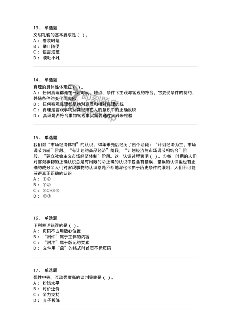 1224-2018年军队文职考试《公务员》真题-137976_军队文职(1)_01.军队文职真题-专业课_（全）版本一（历年真题+章节练习+模拟题）_公务员(军队文职)_历年真题_纯题目