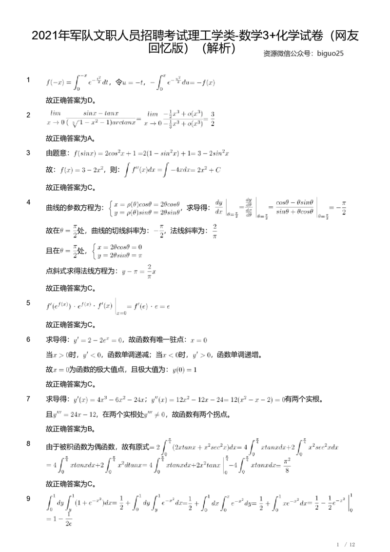 2021年军队文职人员招聘考试理工学类-数学3+化学试卷（解析）_军队文职(1)_01.军队文职真题-专业课_（全）版本一（历年真题+章节练习+模拟题）_化学(军队文职)_历年真题