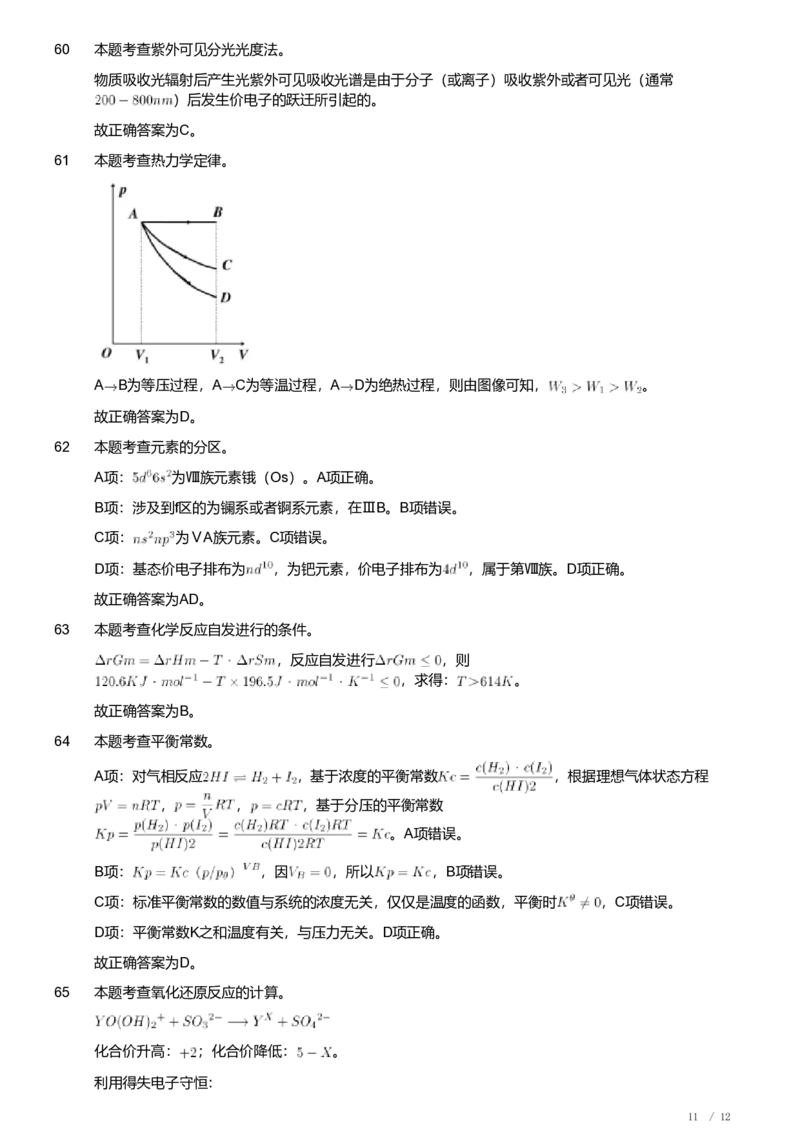 2021年军队文职人员招聘考试理工学类-数学3+化学试卷（解析）_军队文职(1)_01.军队文职真题-专业课_（全）版本一（历年真题+章节练习+模拟题）_化学(军队文职)_历年真题