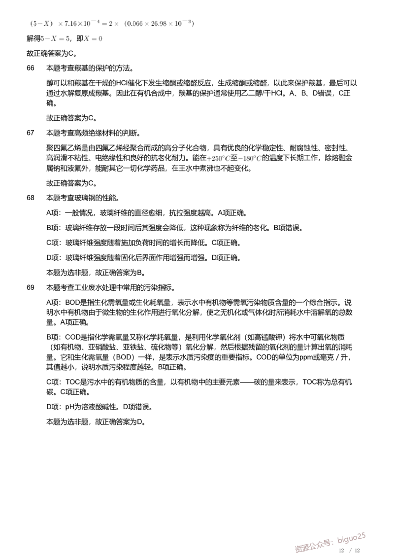 2021年军队文职人员招聘考试理工学类-数学3+化学试卷（解析）_军队文职(1)_01.军队文职真题-专业课_（全）版本一（历年真题+章节练习+模拟题）_化学(军队文职)_历年真题