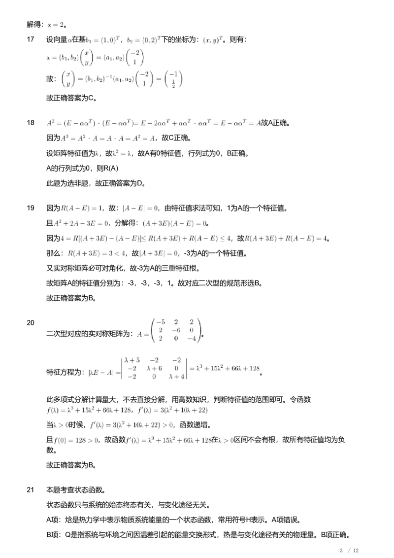 2021年军队文职人员招聘考试理工学类-数学3+化学试卷（解析）_军队文职(1)_01.军队文职真题-专业课_（全）版本一（历年真题+章节练习+模拟题）_化学(军队文职)_历年真题