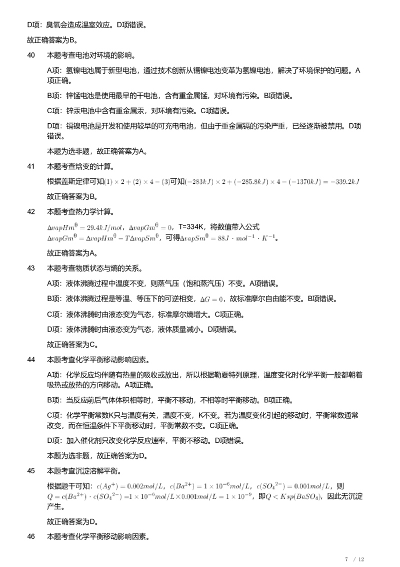 2021年军队文职人员招聘考试理工学类-数学3+化学试卷（解析）_军队文职(1)_01.军队文职真题-专业课_（全）版本一（历年真题+章节练习+模拟题）_化学(军队文职)_历年真题