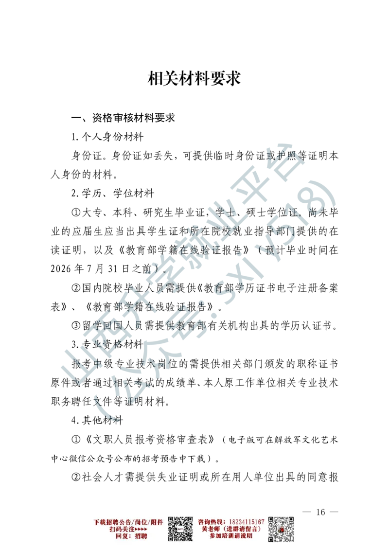 1、解放军文化艺术中心艺术岗位文职人员报考指南-1-2_军队文职(1)_0.各个科目备考指南（最新版）