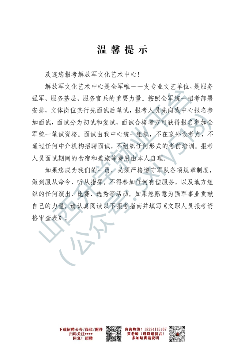 1、解放军文化艺术中心艺术岗位文职人员报考指南-1-2_军队文职(1)_0.各个科目备考指南（最新版）