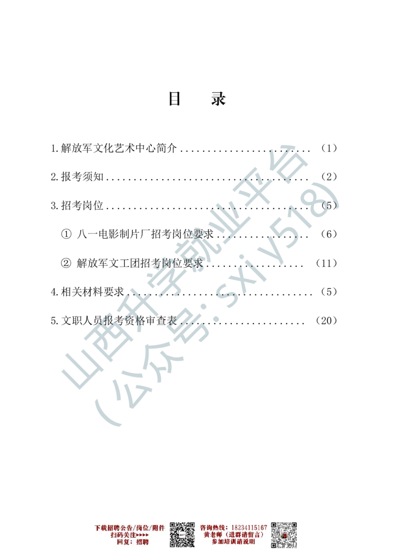 1、解放军文化艺术中心艺术岗位文职人员报考指南-1-2_军队文职(1)_0.各个科目备考指南（最新版）