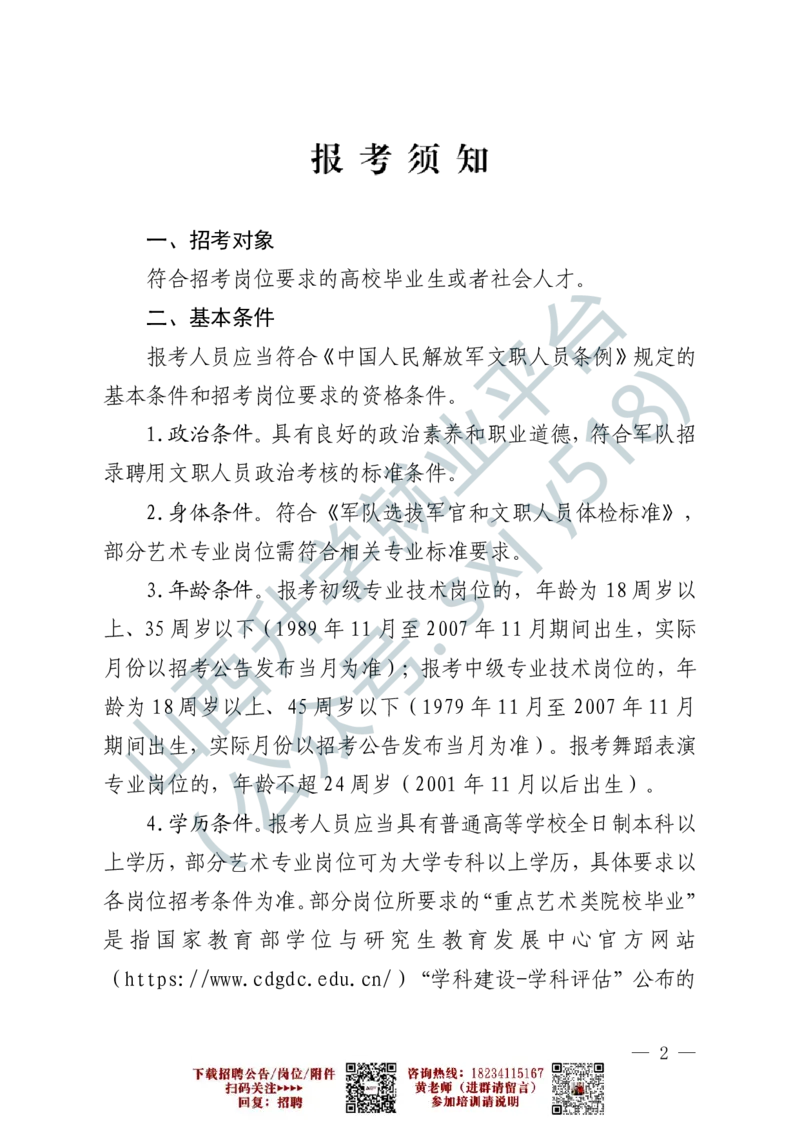 1、解放军文化艺术中心艺术岗位文职人员报考指南-1-2_军队文职(1)_0.各个科目备考指南（最新版）