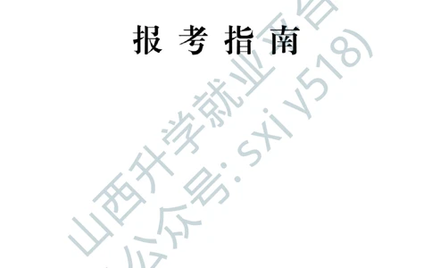 1、解放军文化艺术中心艺术岗位文职人员报考指南-1-2_军队文职(1)_0.各个科目备考指南（最新版）