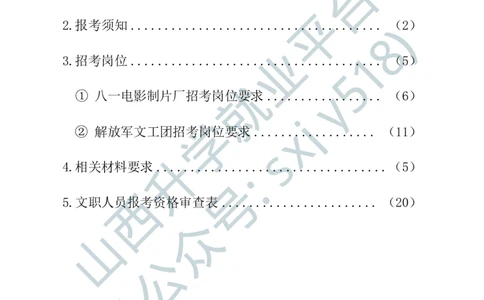 1、解放军文化艺术中心艺术岗位文职人员报考指南-1-2_军队文职(1)_0.各个科目备考指南（最新版）