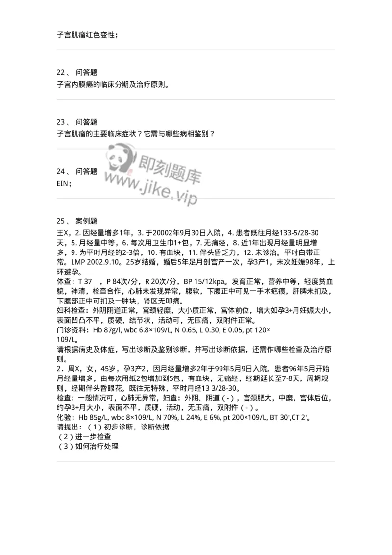 110112-第十二部分子宫肌瘤子宫内膜癌-174789_军队文职(1)_01.军队文职真题-专业课_（全）版本一（历年真题+章节练习+模拟题）_临床医学(军队文职)_章节练习_纯题目