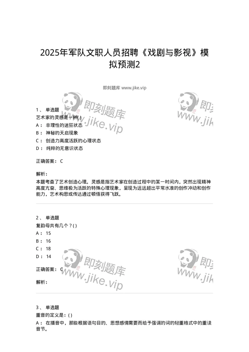 1606-2025年军队文职人员招聘《戏剧与影视》模拟预测2-137572_军队文职(1)_01.军队文职真题-专业课_（全）版本一（历年真题+章节练习+模拟题）_戏剧与影视(军队文职)_预测模拟_题目+解析