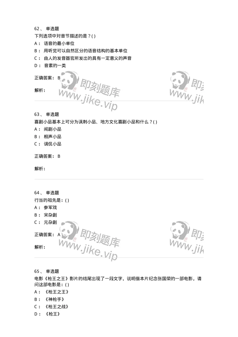 1606-2025年军队文职人员招聘《戏剧与影视》模拟预测2-137572_军队文职(1)_01.军队文职真题-专业课_（全）版本一（历年真题+章节练习+模拟题）_戏剧与影视(军队文职)_预测模拟_题目+解析