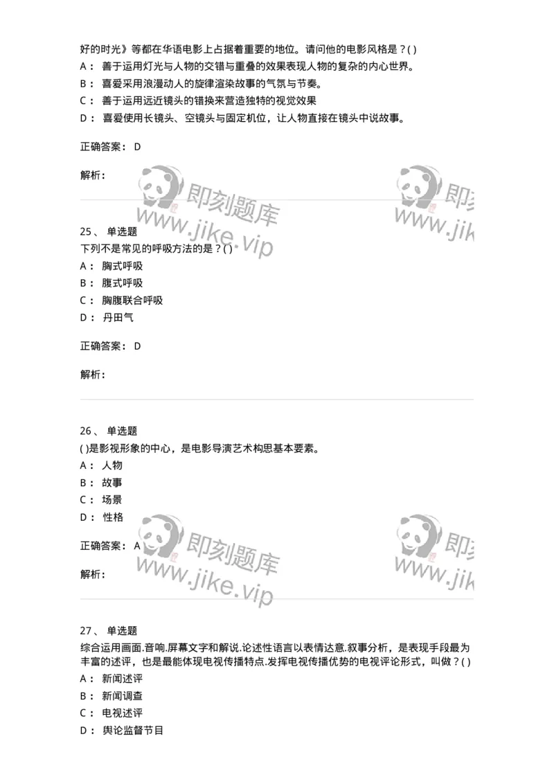 1606-2025年军队文职人员招聘《戏剧与影视》模拟预测2-137572_军队文职(1)_01.军队文职真题-专业课_（全）版本一（历年真题+章节练习+模拟题）_戏剧与影视(军队文职)_预测模拟_题目+解析