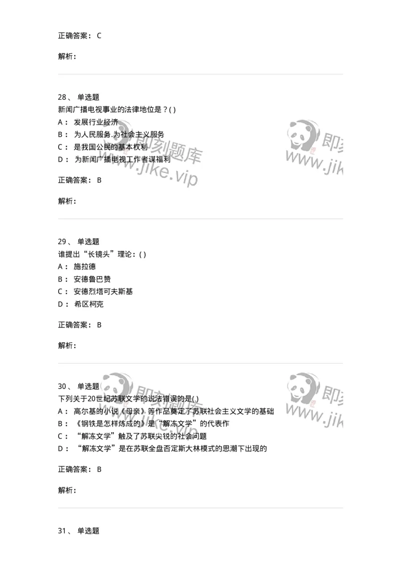 1606-2025年军队文职人员招聘《戏剧与影视》模拟预测2-137572_军队文职(1)_01.军队文职真题-专业课_（全）版本一（历年真题+章节练习+模拟题）_戏剧与影视(军队文职)_预测模拟_题目+解析