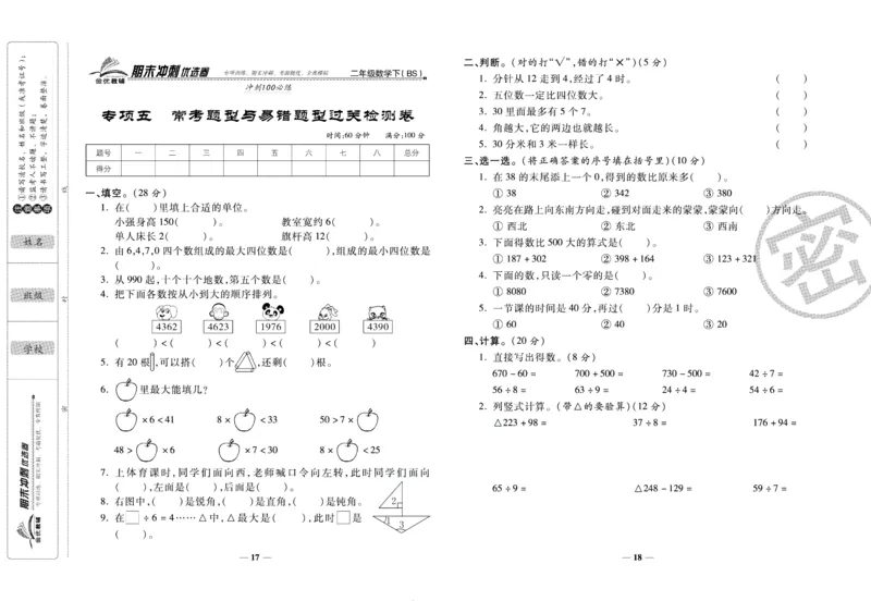 《期末冲刺优选卷》二年级下册数学北师版_2024年人教版小学数学一二三四五六年级上册下册期中期末试a0747_小学全科《同步练习+精品试卷》打包下载（1-6年级单元月考期中期末试卷）