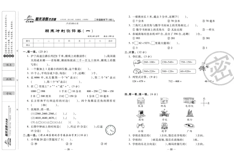 《期末冲刺优选卷》二年级下册数学北师版_2024年人教版小学数学一二三四五六年级上册下册期中期末试a0747_小学全科《同步练习+精品试卷》打包下载（1-6年级单元月考期中期末试卷）